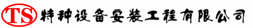 咸阳压力容器安装公司_咸阳压力管道安装_咸阳储气罐安装告知厂家